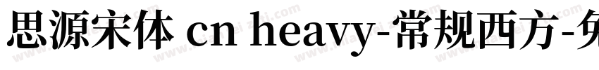 思源宋体 cn heavy-常规西方字体转换